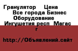 Гранулятор  › Цена ­ 24 000 - Все города Бизнес » Оборудование   . Ингушетия респ.,Магас г.